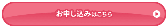 お申し込みはこちら