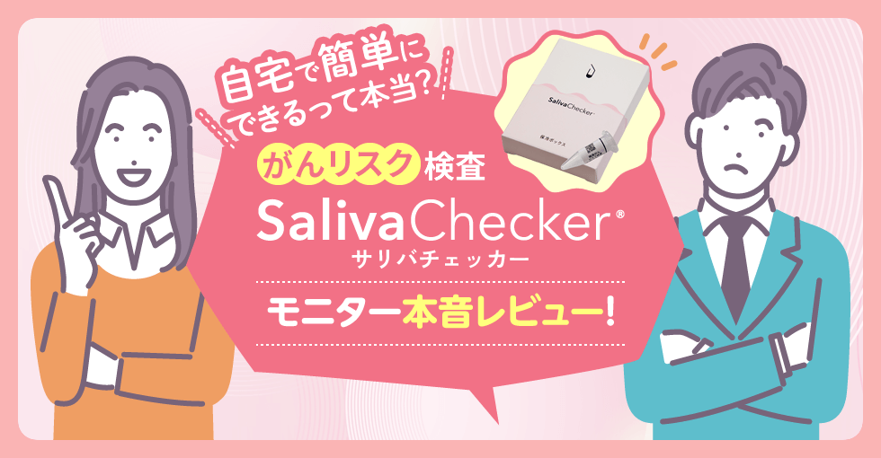 自宅で簡単にできるって本当?がんリスク検査SalivaChecker®サリバチェッカーモニター本音レビュー!