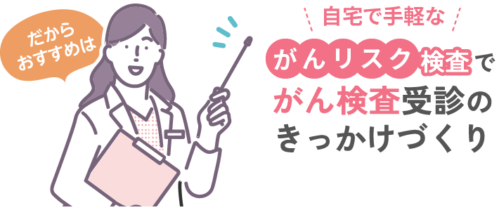 だからおすすめは自宅で手軽ながんリスク検査でがん検診受診のきっかけづくり