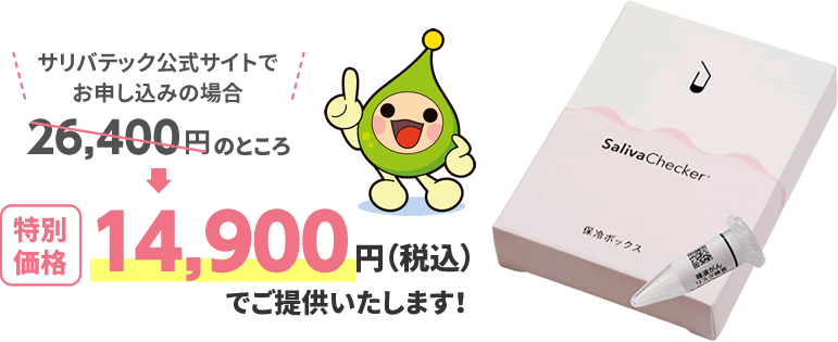 サリバテック公式サイトでお申し込みの場合26,400円のところ、特別価格14,900円(税込)でご提供いたします！