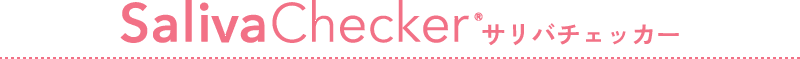 SalivaChecker®サリバチェッカー
