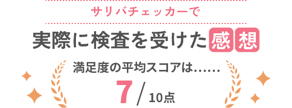 サリバチェッカーで実際に検査を受けた感想 満足度の平均スコアは……7/10点