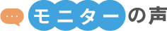 モニターの声