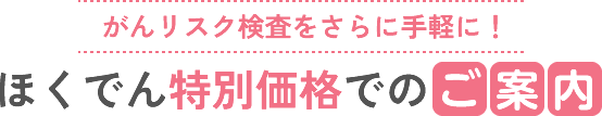 がんリスク検査をさらに手軽に！ほくでん特別価格でのご案内