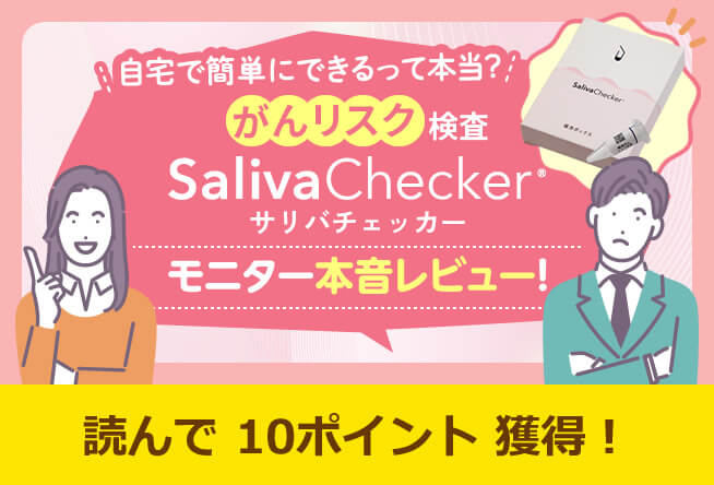がんリスク検査「サリバチェッカー」モニター本音レビュー！