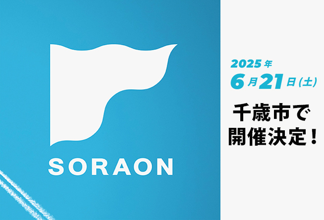 【抽選】SORAON2025　入場優待割引権利（ペア）