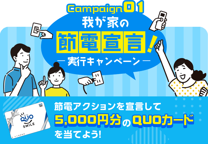 Campaign01 我が家の節電宣言！- 実行キャンペーン - 節電アクションを宣言して5,000円分のQUOカードを当てよう！