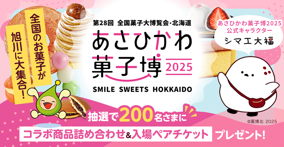 第28回 全国菓子大博覧会・北海道 あさひかわ菓子博 2025 SMAILE SWEET HOKKAIDO