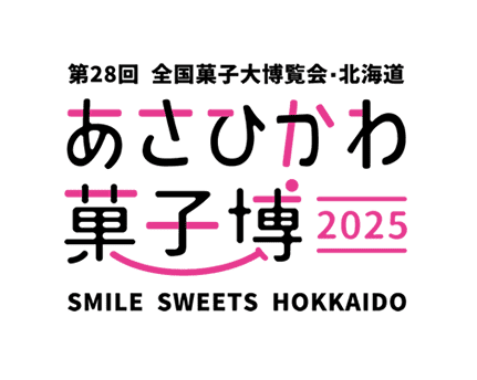 あさひかわ菓子博2025