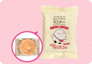 あさひかわ菓子博限定<em>うす焼せん兵衛さん