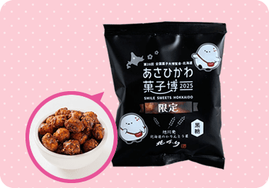 あさひかわ菓子博限定<em>かりんとう(黒糖)