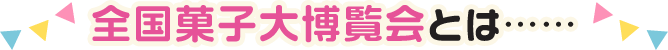 全国菓子大博覧会とは