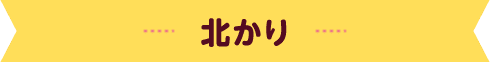 北かり