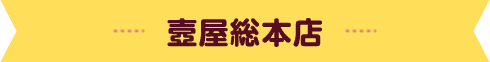 壼屋総本店