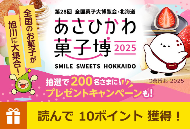 ＜応募受付終了＞菓子博コラボ商品＆チケットをプレゼント！