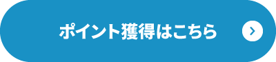 ポイント獲得はこちら