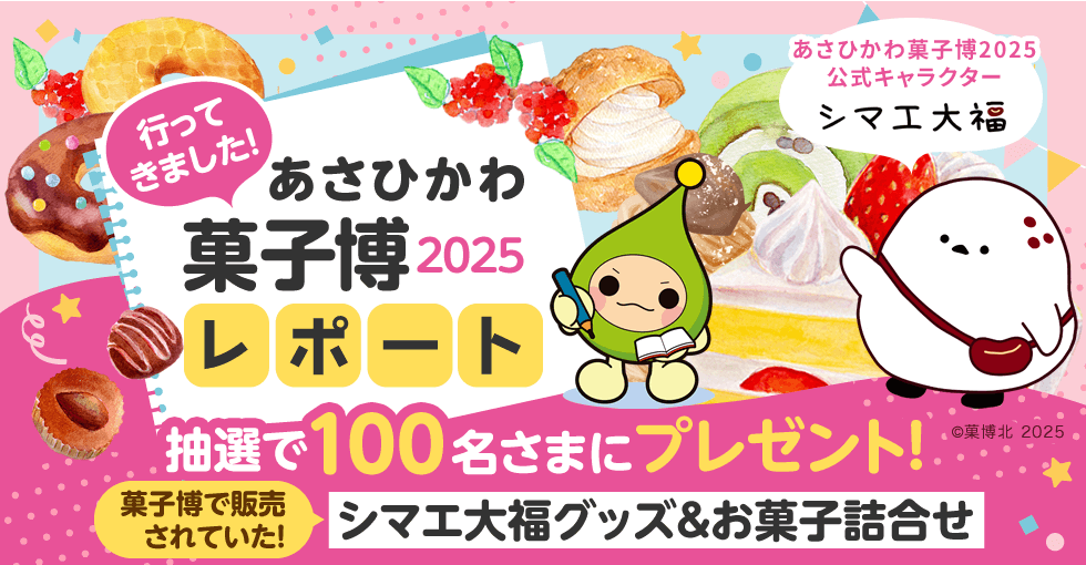 行ってきました!あさひかわ菓子博2025レポート 抽選で100名さまにプレゼント!菓子博オリジナルグッズ&お菓子詰合せ
