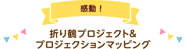 感動!折り鶴プロジェクト&プロジェクションマッピング