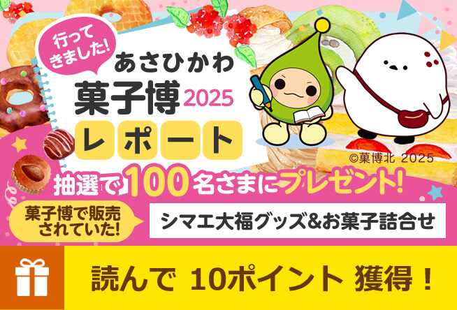 抽選プレゼント企画☆あさひかわ菓子博2025レポート