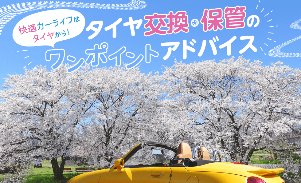 快適カーライフはタイヤから!タイヤ交換・保管のワンポイントアドバイス