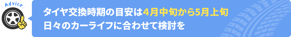 タイヤ交換時期の目安は4月中旬から5月上旬。日々のカーライフに合わせて検討を