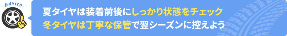 夏タイヤは装着前後にしっかり状態をチェック。冬タイヤは丁寧な保管で翌シーズンに控えよう