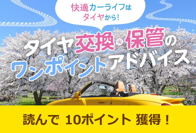タイヤ交換・保管のワンポイントアドバイス