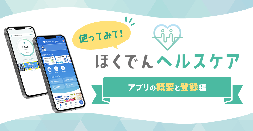 使ってみて！ほくでんヘルスケア！～アプリの概要と登録編～
