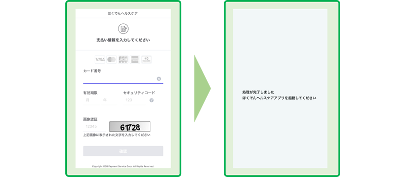 支払い情報の入力 ⇒ 完了