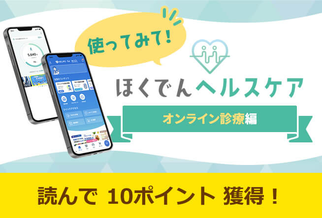 使ってみて！ほくでんヘルスケア！～オンライン診療編～