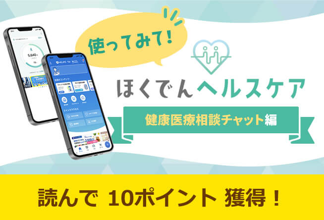 使ってみて！ほくでんヘルスケア！～健康医療相談チャット編～