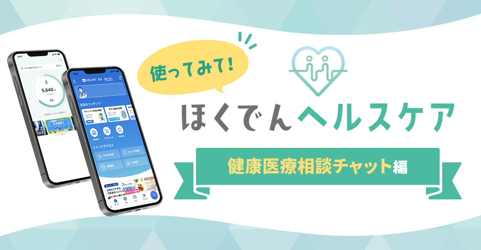 使ってみて！ほくでんヘルスケア！～健康医療相談チャット編～