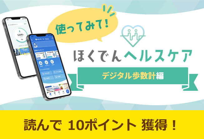 使ってみて！ほくでんヘルスケア！～デジタル歩数計編～