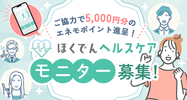 ご協力で5,000円分のエネモポイント進呈！ほくでんヘルスケアモニター募集！