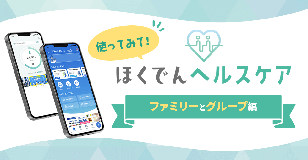 使ってみて！ほくでんヘルスケア！～ファミリーとグループ編～