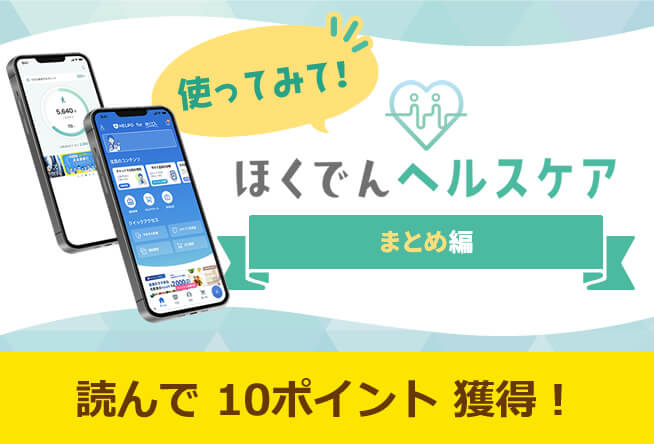 使ってみて！ほくでんヘルスケア！～まとめ編～