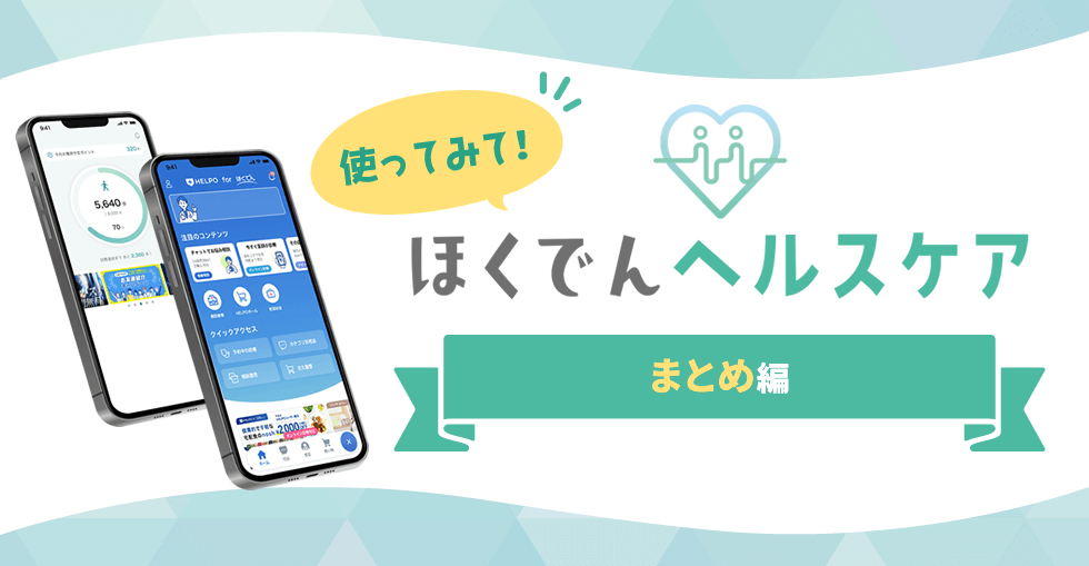 使ってみて！ほくでんヘルスケア！～まとめ編～