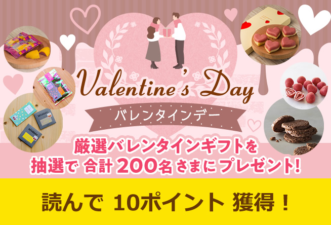 ＜応募受付終了＞バレンタインギフトを抽選でプレゼント！
