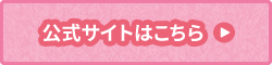 公式サイトはこちら