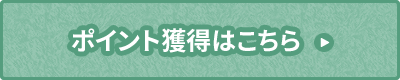 ポイント獲得はこちら