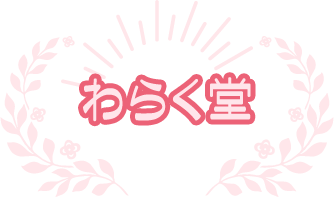 わらく堂
