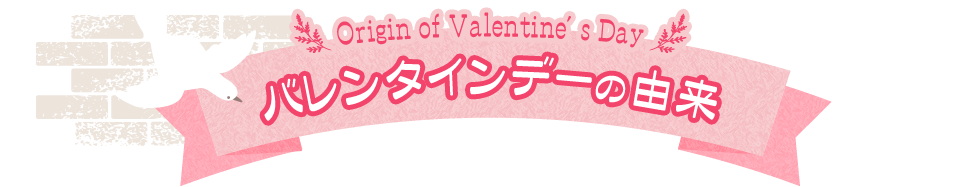 バレンタインデーの由来