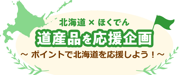 北海道 × ほくでん 道産品を応援企画 ～ポイントで北海道を応援しよう！～