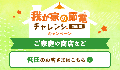 ほくでん冬の節電プログラム ～首都圏エリアで電気をご使用のお客さま