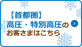 【首都圏】高圧・特別高圧のお客さまはこちら
