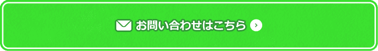 お問い合わせはこちら