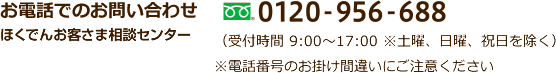 お電話でのお問い合わせ ほくでんお客さま相談センター フリーダイヤル：0120-956-688（受付時間 9:00～17:00 ※土曜、日曜、祝日を除く）※電話番号のお掛け間違いにご注意ください