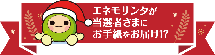 エネモサンタが当選者さまにお手紙をお届け！？