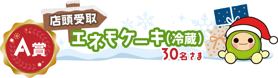 A賞 店頭受取 エネモケーキ(冷蔵) 30名さま