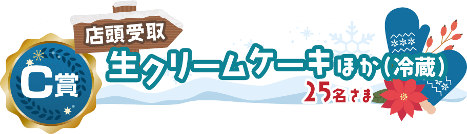 C賞 店頭受取 生クリームケーキほか(冷蔵) 25名さま
